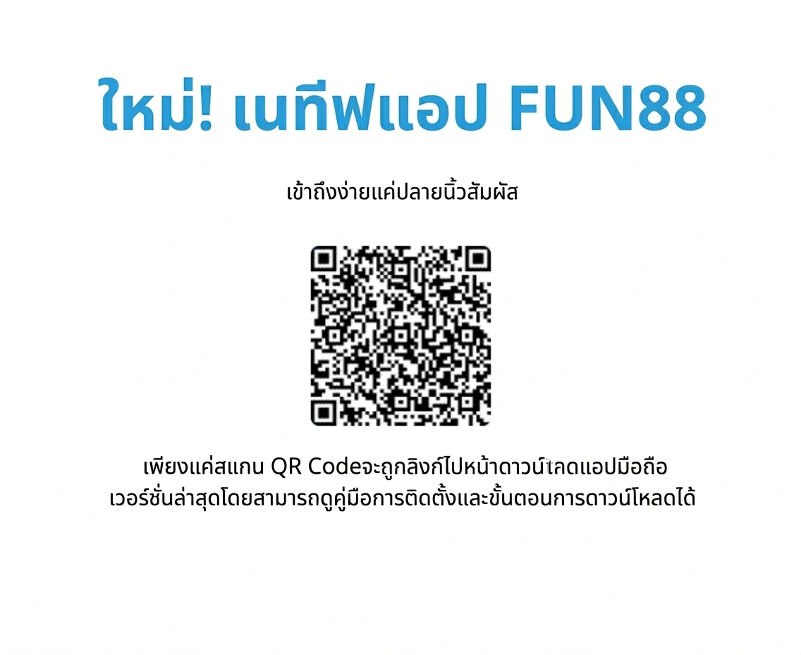 QR Code สำหรับ โหลด fun88 อัปเดตล่าสุด