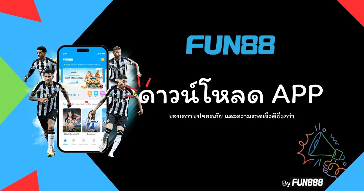 Fun888 ทางเข้า มือ ถือ อัพเดทล่าสุด สำหรับ Android และ iOS