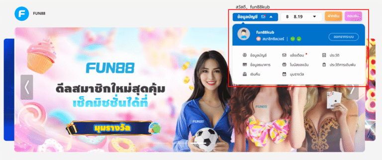ยืนยันบัญชีเพื่อรับสิทธิ์ Fun88 ฟรี 300