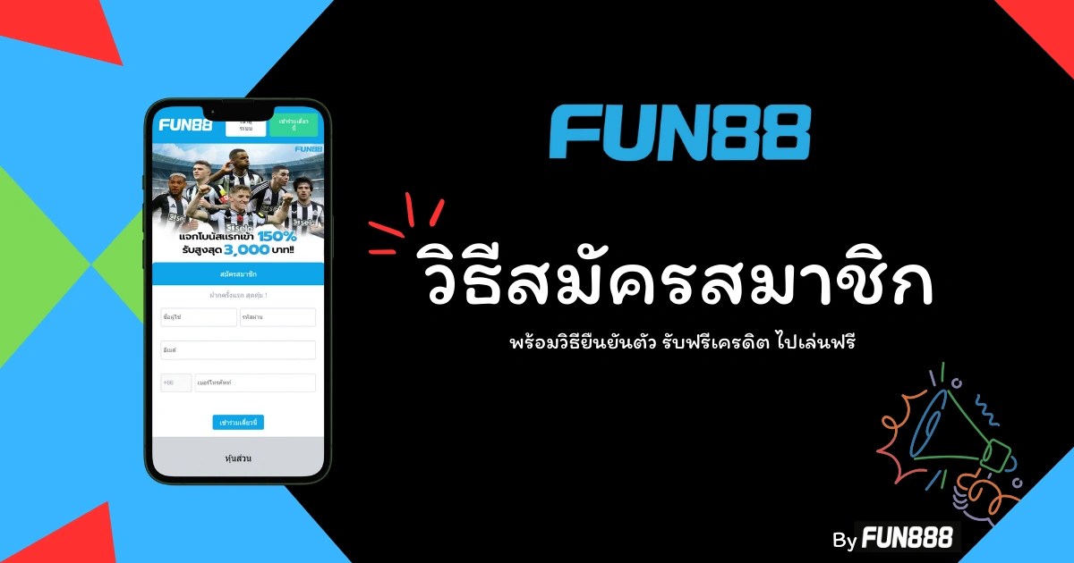 วิธีสมัครสมาชิก Fun888 พร้อมขั้นตอนรับฟรีเครดิต