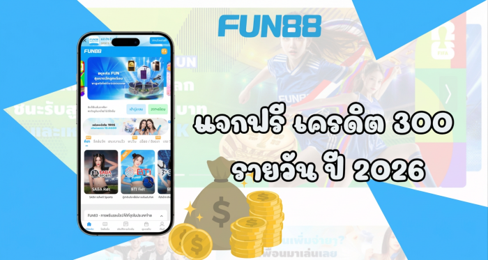 สมัคร Fun888asia ฟรี 300 บาท แจกจริงตลอดปี 2026