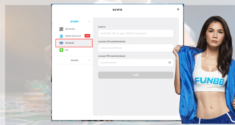 หน้าแสดงการใช้โบนัส 300 Fun88