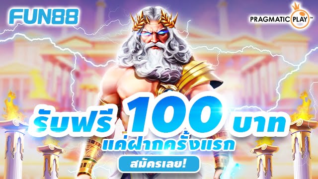 Fun88 ฟรีเครดิต และ Fun888 ฟรีเครดิต สำหรับสมาชิกใหม่