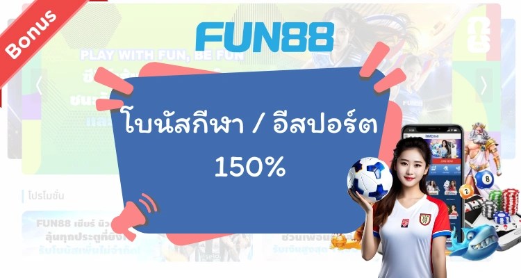 โบนัสกีฬา 150% พร้อมโบนัส Fun88