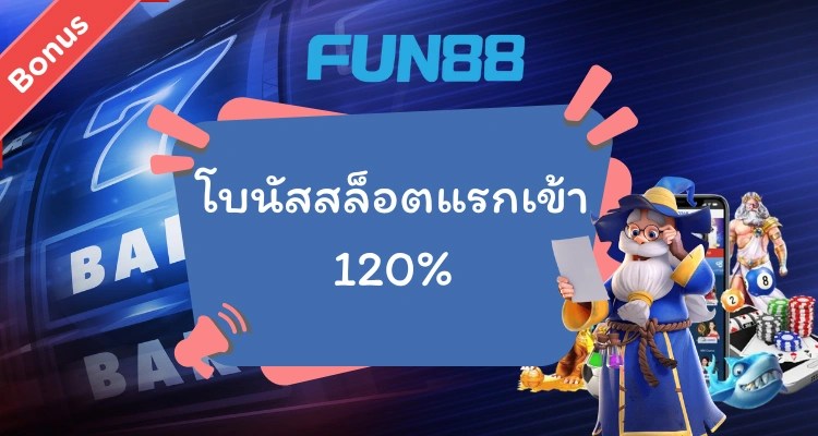 โบนัสสล็อตแรกเข้า 120% และรหัสโบนัส Fun88