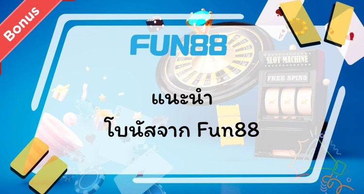 รวมโปรโมชั่น โบนัส Fun88 สำหรับสมาชิกใหม่ 2026