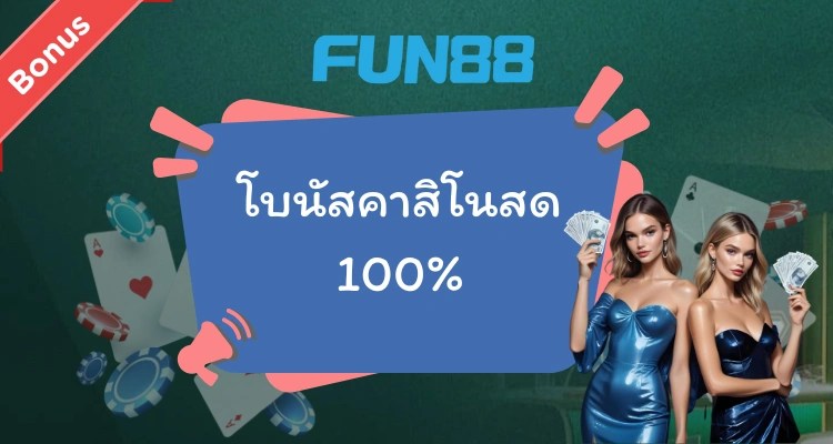 รับโบนัส Fun88 คาสิโนสด 100%