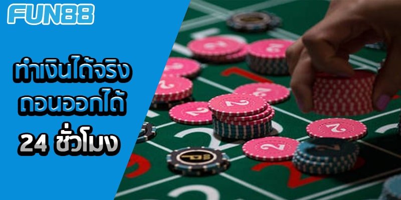 ขั้นตอนการรับ Fun888 ฟรีเครดิต